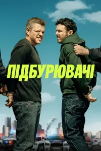 Постер до фильму"Підбурювачі" #505124