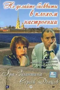 Постер до фильму"Не делайте бисквиты в плохом настроении" #842411
