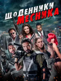 Постер до фильму"Щоденники месника" #437566