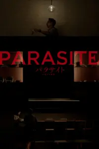 Постер до фильму"Паразити" #752273