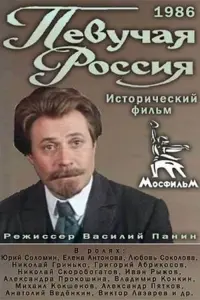 Постер до фильму"Певучая Россия" #849282