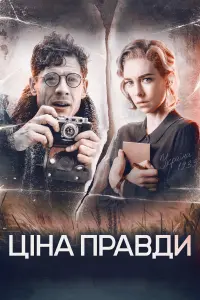 Ціна правди