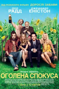 Оголена спокуса