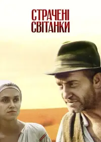 Постер до фильму"Страчені світанки" #849340