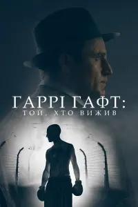 Гаррі Гафт: Той, хто вижив