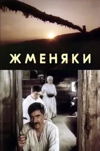 Постер до фильму"Жменяки" #846182