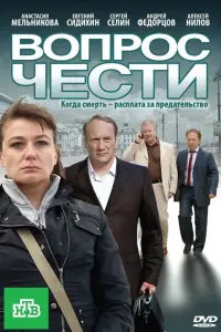 Постер до фильму"Вопрос чести" #850827