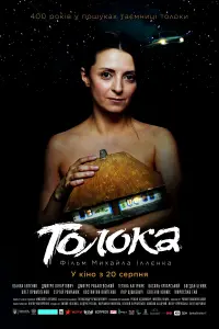 Постер до фильму"Толока" #850511
