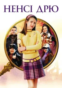 Ненсі Дрю