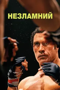 Постер до фильму"Незламний" #526434