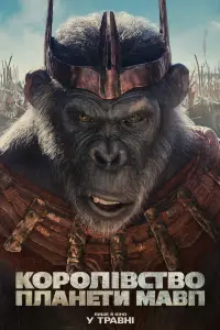 Постер до фильму"Королівство планети мавп" #369927