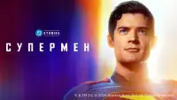 Задник до фильму"Супермен: Спадок" #1010433