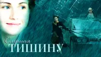 Задник до фильму"Слушая тишину" #836840