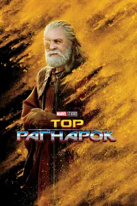 Постер до фильму"Тор: Раґнарок" #14974