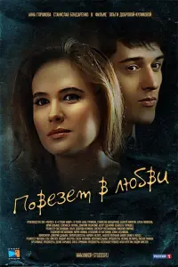 Постер до фильму"Повезет в любви" #837747