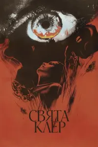 Постер до фильму"Свята Клер" #815201