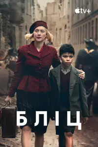 Постер до фильму"Бліц" #954459