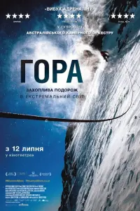 Постер до фильму"Гора" #795309