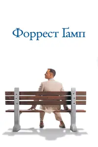Постер до фильму"Форрест Ґамп" #801710