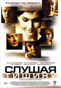 Постер до фильму"Слушая тишину" #836841