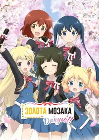 Постер до фильму"Золота Мозаїка:Дякую!!" #733423