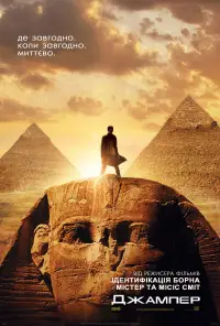 Постер до фильму"Телепорт" #1062314