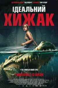 Постер до фильму"Ідеальний хижак" #598900