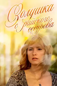 Постер до фильму"Золушка с острова Джерба" #844194