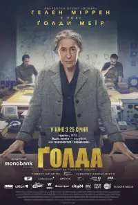 Постер до фильму"Ґолда" #808877