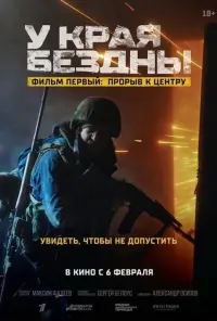 У края бездны. Прорыв к центру