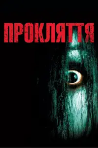 Постер до фильму"Прокляття" #1070616