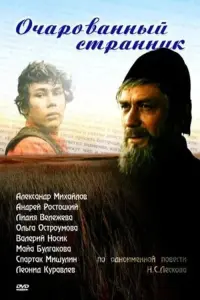 Постер до фильму"Очарованный странник" #847838