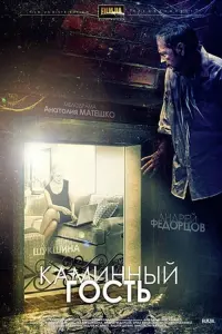 Постер до фильму"Камінний гість" #841153