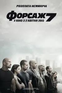 Постер до фильму"Форсаж 7" #18503