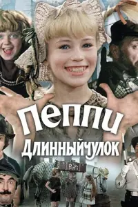 Постер до фильму"Пеппи Длинныйчулок" #846682