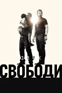Постер до фильму"Звук свободи" #3286
