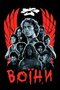 Постер до фильму"Воїни" #637574