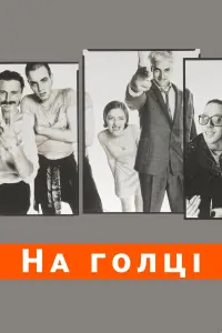 Постер до фильму"На голці" #370476