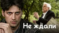 Задник до фильму"Не ждали" #850079