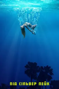 Постер до фильму"Під Сільвер Лейк" #857254