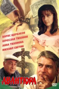 Постер до фильму"Авантюра" #846016