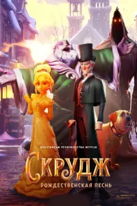 Постер до фильму"Скрудж: Різдвяна пісня" #714698