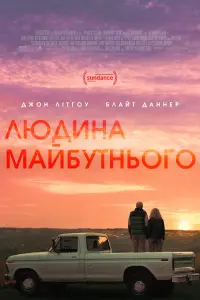 Людина майбутнього