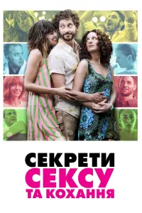 Секрети сексу та кохання