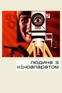 Постер до фильму"Людина з кіноапаратом" #775650