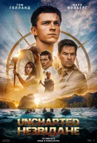 Постер до фильму"Uncharted: Незвідане" #12767