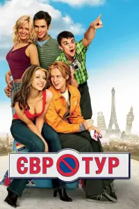 Постер до фильму"Євротур" #873273
