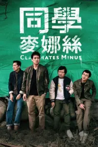 Постер до фильму"Однокласники мінус" #850020