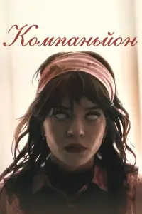 Постер до фильму"" #1017515