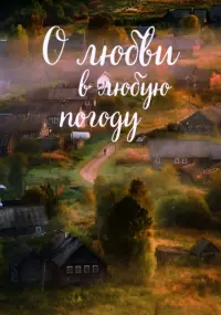 Постер до фильму"О любви в любую погоду" #838353